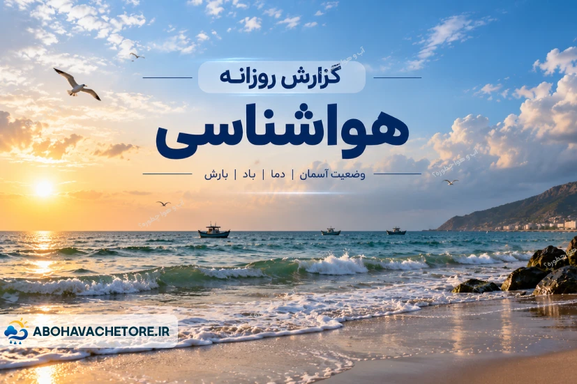 هشدار دریایی سطح زرد در سواحل بوشهر تا ۱۳ مهر صادر شد