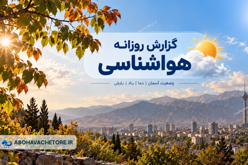 موج ناپایدار در شمال و شرق آذربایجان‌شرقی تا شنبه؛ رعدوبرق و آبگرفتگی محتمل